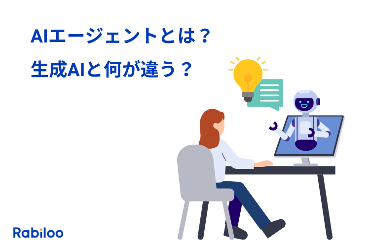 AIエージェントとは？生成AIと何が違う？わかりやすく説明！
