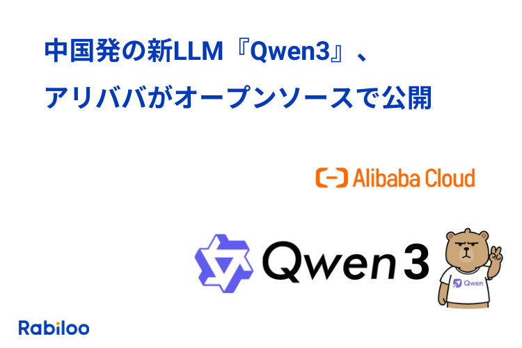 中国発の新LLM『Qwen3』、アリババがオープンソースで公開