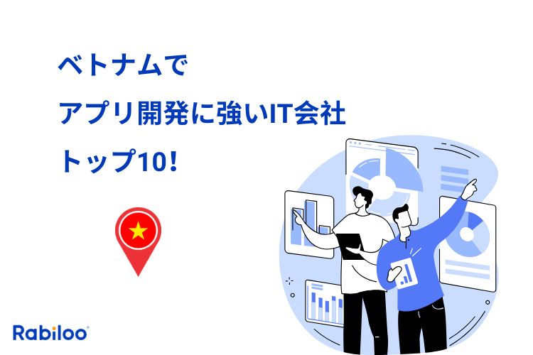 ベトナムでアプリ開発に強いIT会社トップ10！