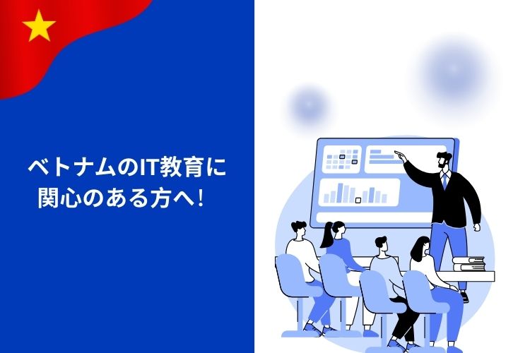 ベトナムIT教育の最新動向をレポート！エンジニアは若者の花形職業
