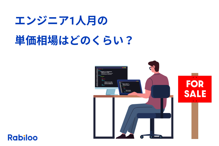 エンジニア1人月単価の相場とは？工数単価の内訳と見積もりの考え方を解説