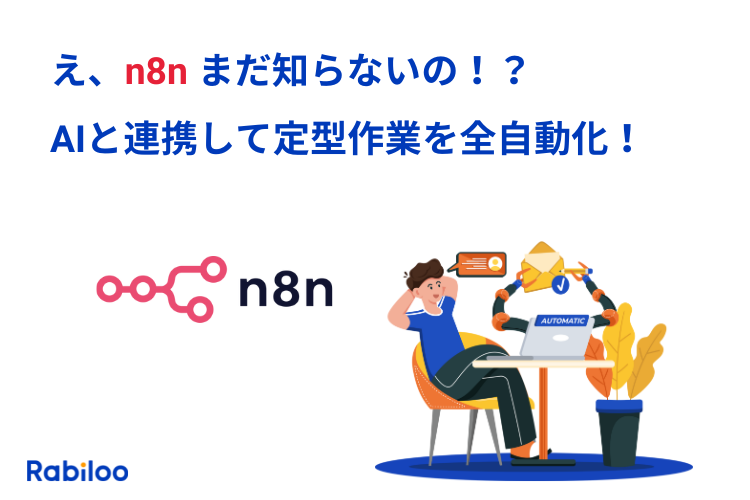 【初心者向け】n8nとは？AIと連携して毎日の面倒な作業を自動化