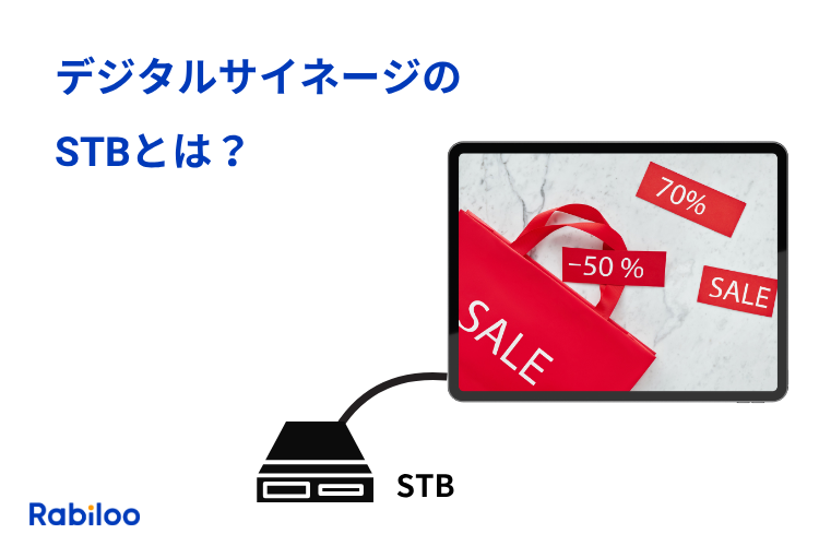 サイネージのSTBとは？賢い選び方とサイネージ運用方法を徹底解説！