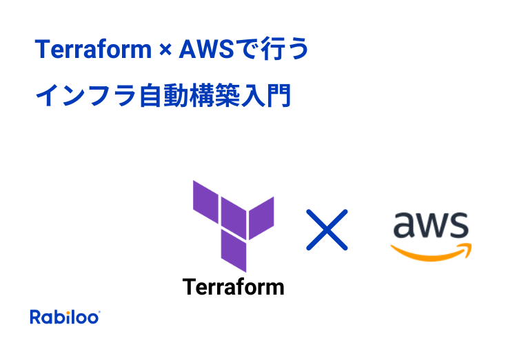 Terraform×AWS入門｜IaCで学ぶインフラ自動構築の始め方