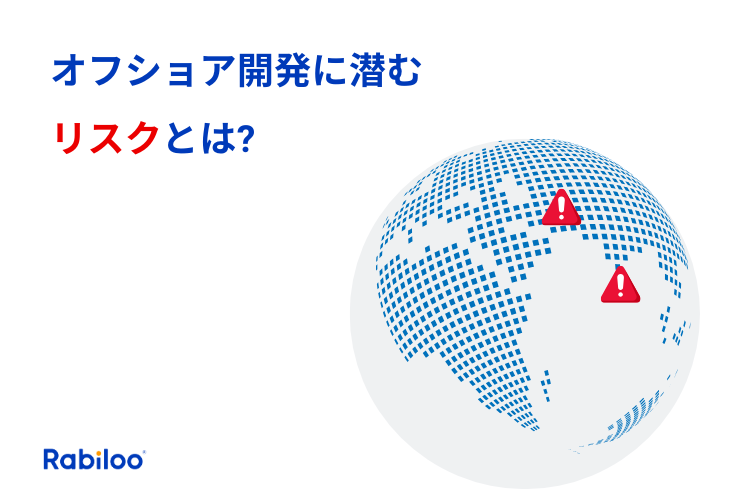 オフショア開発にはどんなリスクが潜んでいるか？具体的に解説