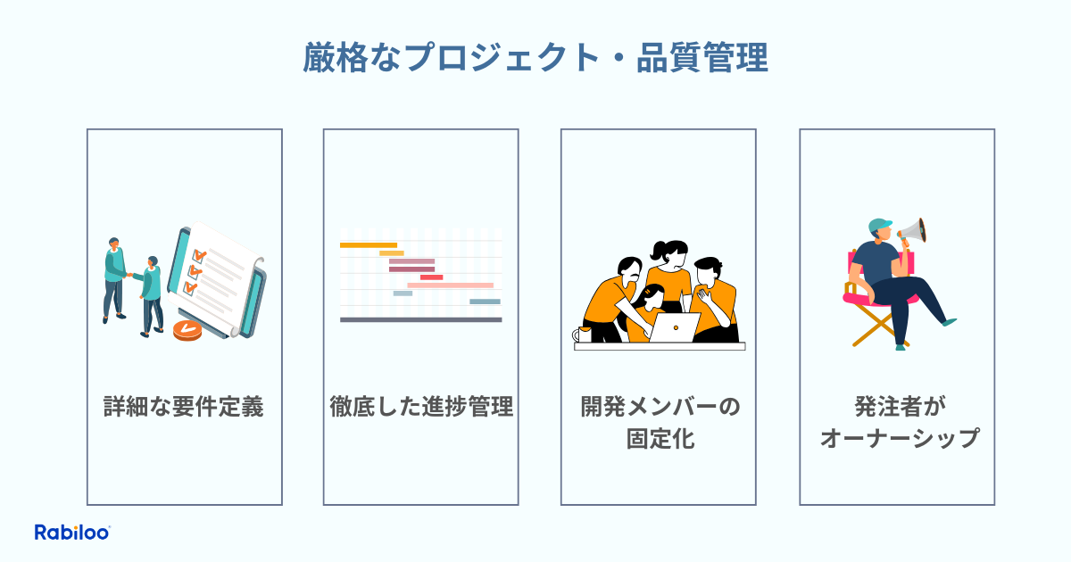 オフショア開発のリスクを回避するために厳格なプロジェクト管理と品質管理が不可欠