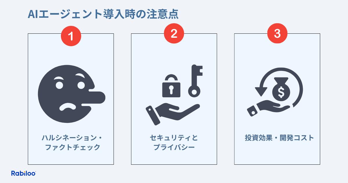 AIエージェント導入時の注意点と課題