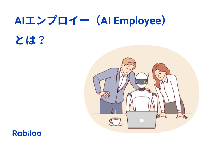 AIエンプロイー（AI Employee）とは？「AI従業員」を迎える時代へ