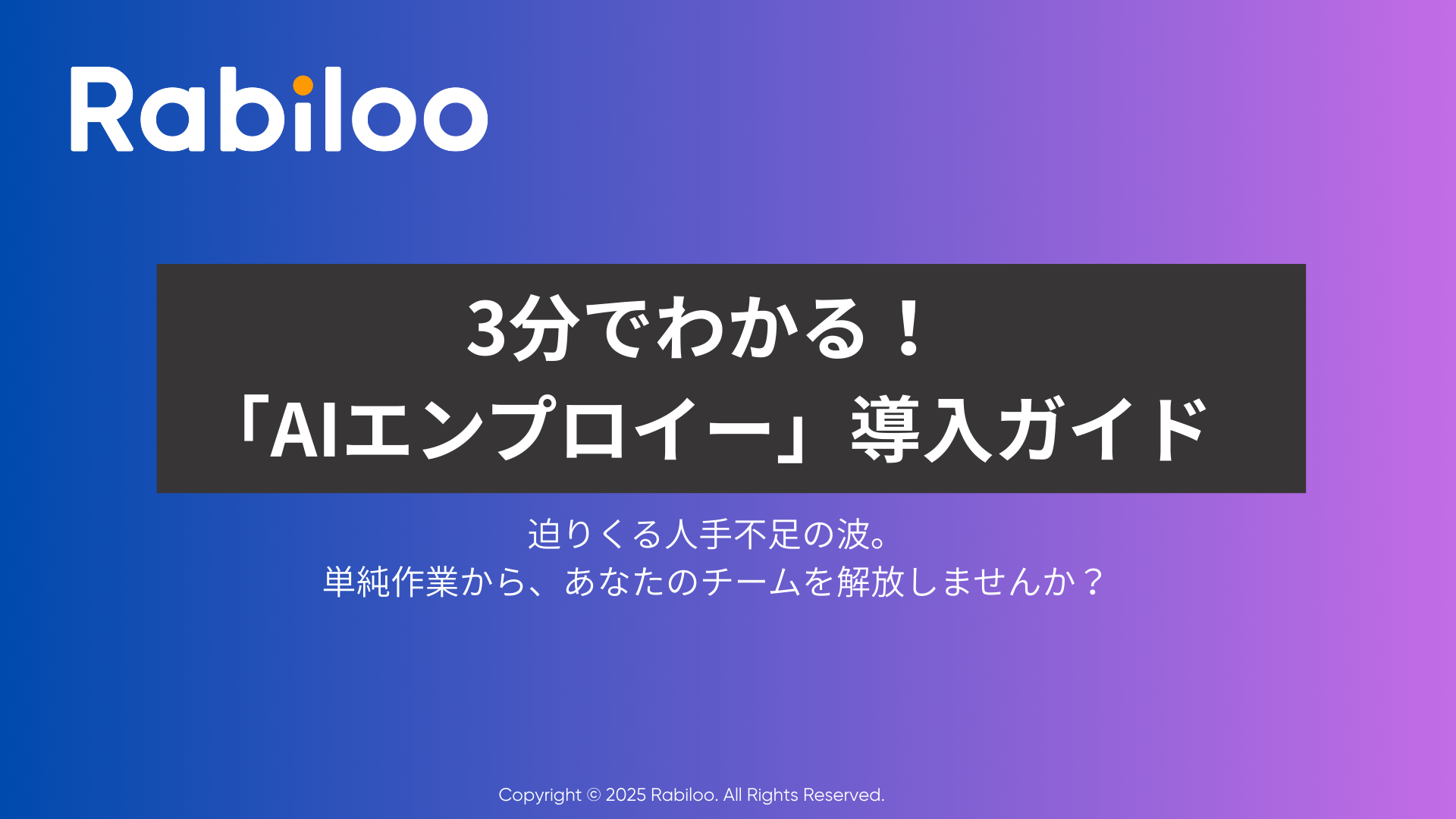 3分でわかる！「AIエンプロイー」導入ガイド