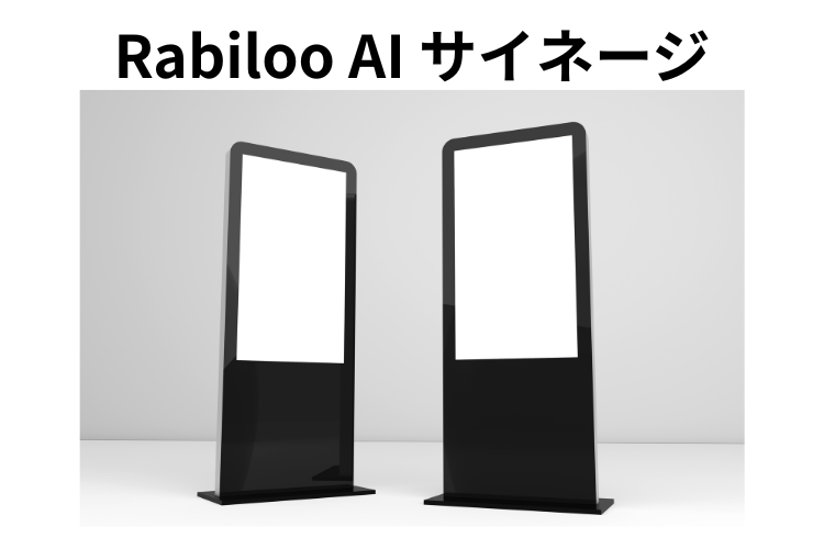 AIデジタルサイネージ - 視聴者行動を分析するスマートサイネージソリューション