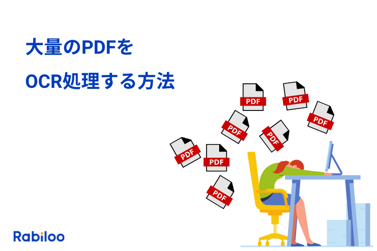 大量のPDFを効率よくOCR処理するには？課題に対処する5つの方法