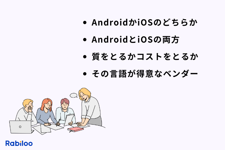 アプリ開発言語の選定で考慮すべきこと
