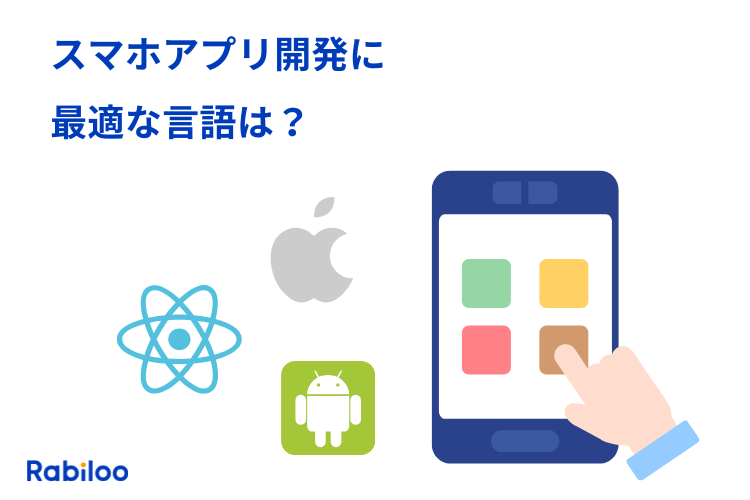 スマホアプリ開発に最適な言語は？フロントエンド・バックエンドをそれぞれ解説