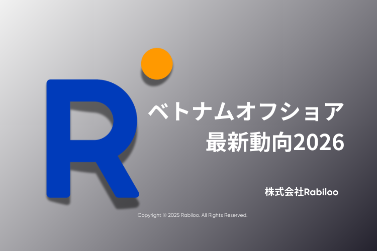 ベトナムオフショア最新動向2026