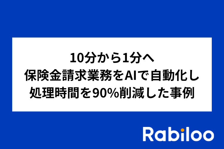 請求処理時間を90%削減｜欧州大手保険会社におけるAI活用事例