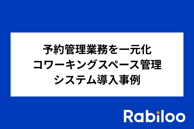 予約管理業務を一元化｜コワーキングスペース管理システム導入事例