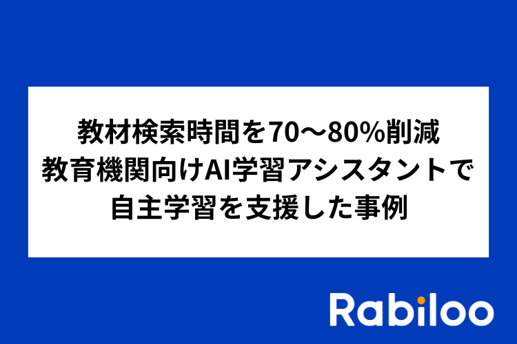 教材検索時間を70～80%削減｜教育機関向けAI学習アシスタントで自主学習を支援した事例