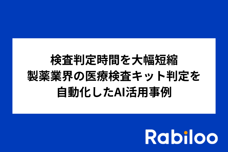 検査判定時間を大幅短縮｜製薬業界における医療検査キット判定を自動化したAI活用事例