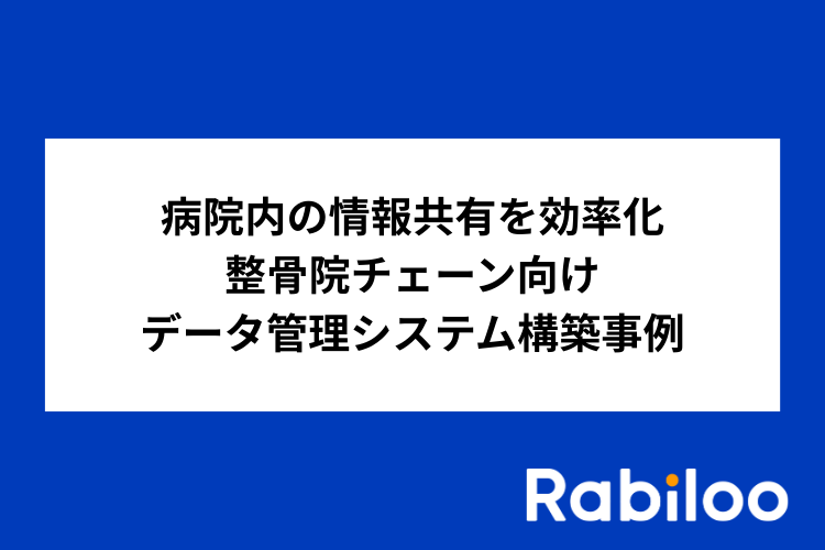 病院内の情報共有を効率化｜整骨院チェーン向けデータ管理システム構築事例