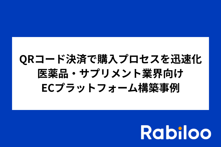 QRコード決済で購入プロセスを迅速化｜医薬品・サプリメント業界向けECプラットフォーム構築事例