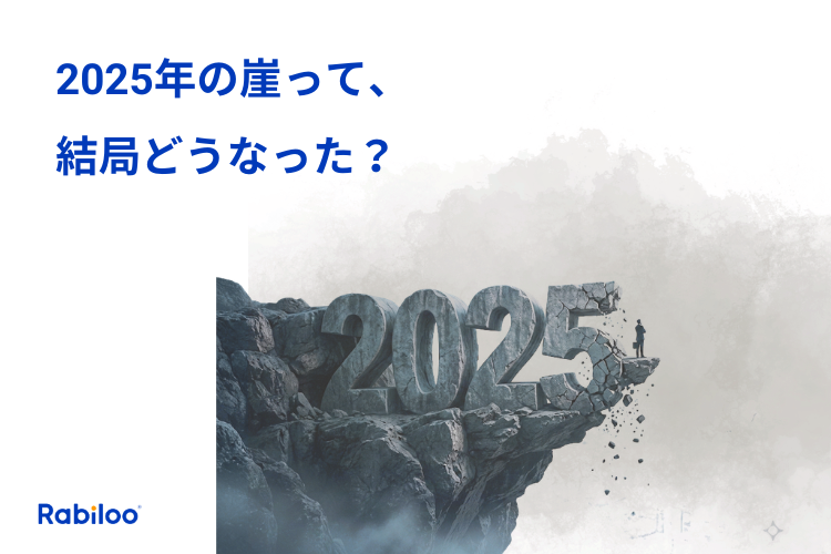 2025年の崖とは？どうなったのかを2026年時点でわかりやすく解説