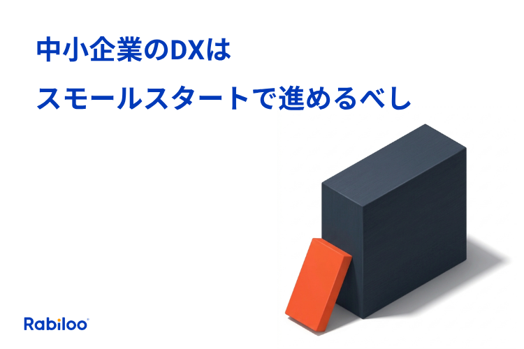 DXはスモールスタートが王道！中小企業は何から手を付けたらいいか？
