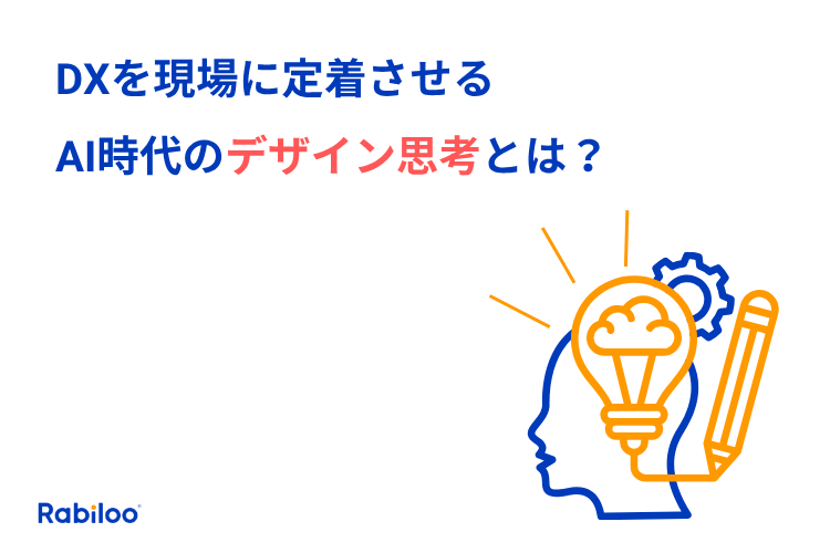デザイン思考とは？AI時代のDXを成功に導く「人間中心」の設計プロセスと実践事例