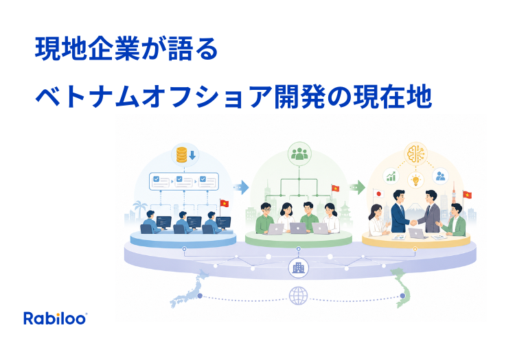 現地企業が語るベトナムオフショア開発の現在地｜2026年の構造変化と選び方