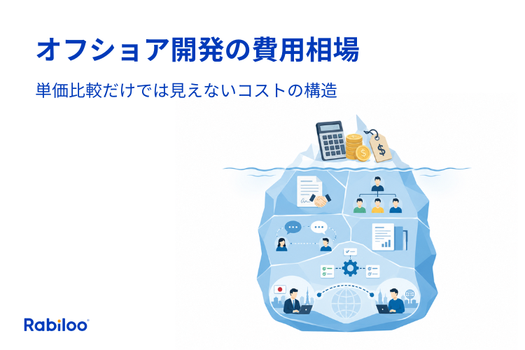 【2026最新】オフショア開発の単価相場｜国別比較だけでは見えないコストの構造