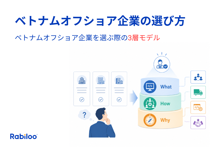 【2026年版】ベトナムオフショア企業の選び方｜比較表では見えない3つの判断軸