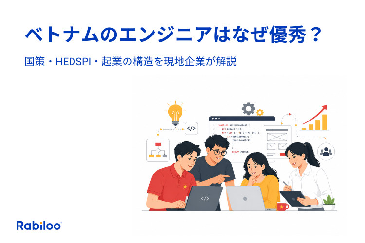 ベトナムのエンジニアはなぜ優秀なのか｜国策・HEDSPI・起業の構造を現地企業が解説