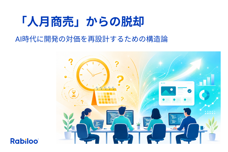 「人月商売」からの脱却｜AI時代に開発の対価を再設計するための構造論