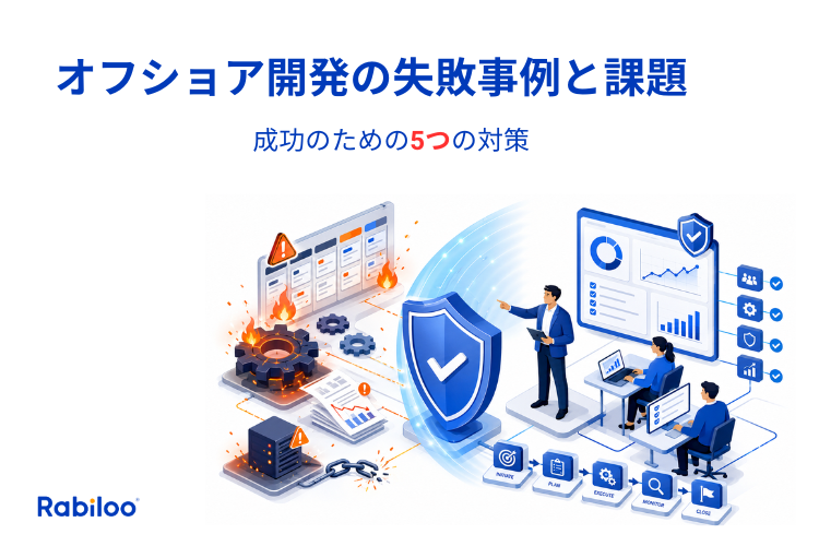 オフショア開発の失敗事例と課題｜現場で起きる炎上パターンと5つの対策