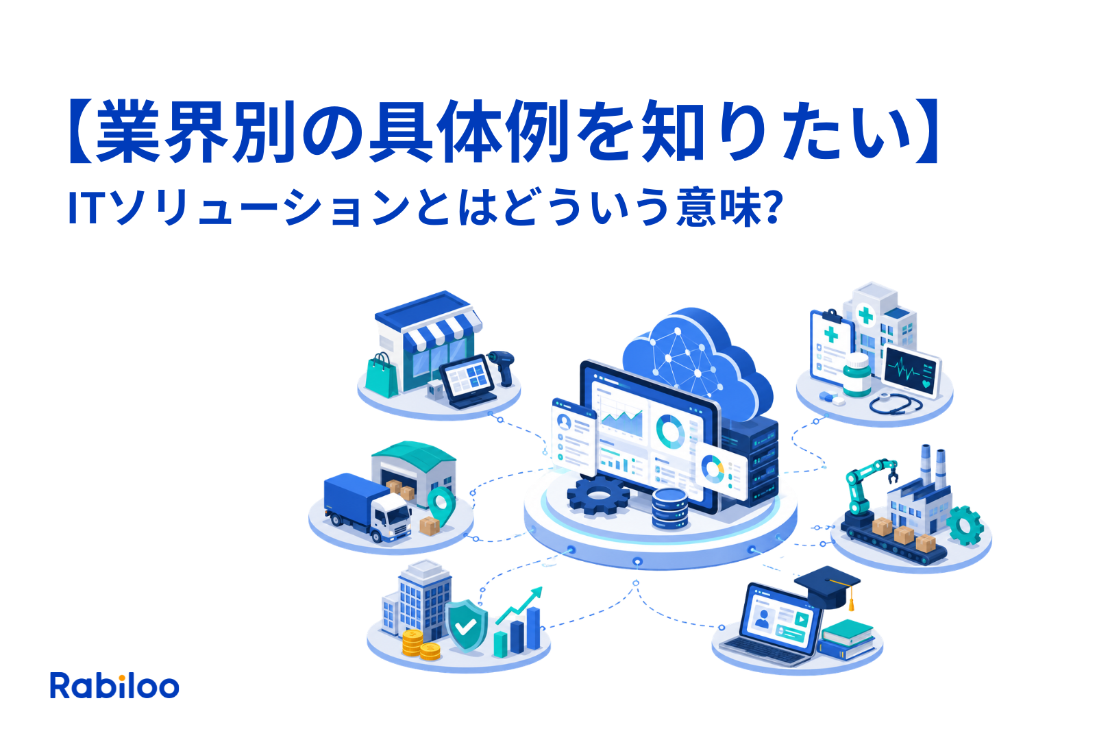 【業界別の具体例を知りたい】ITソリューションとはどういう意味？