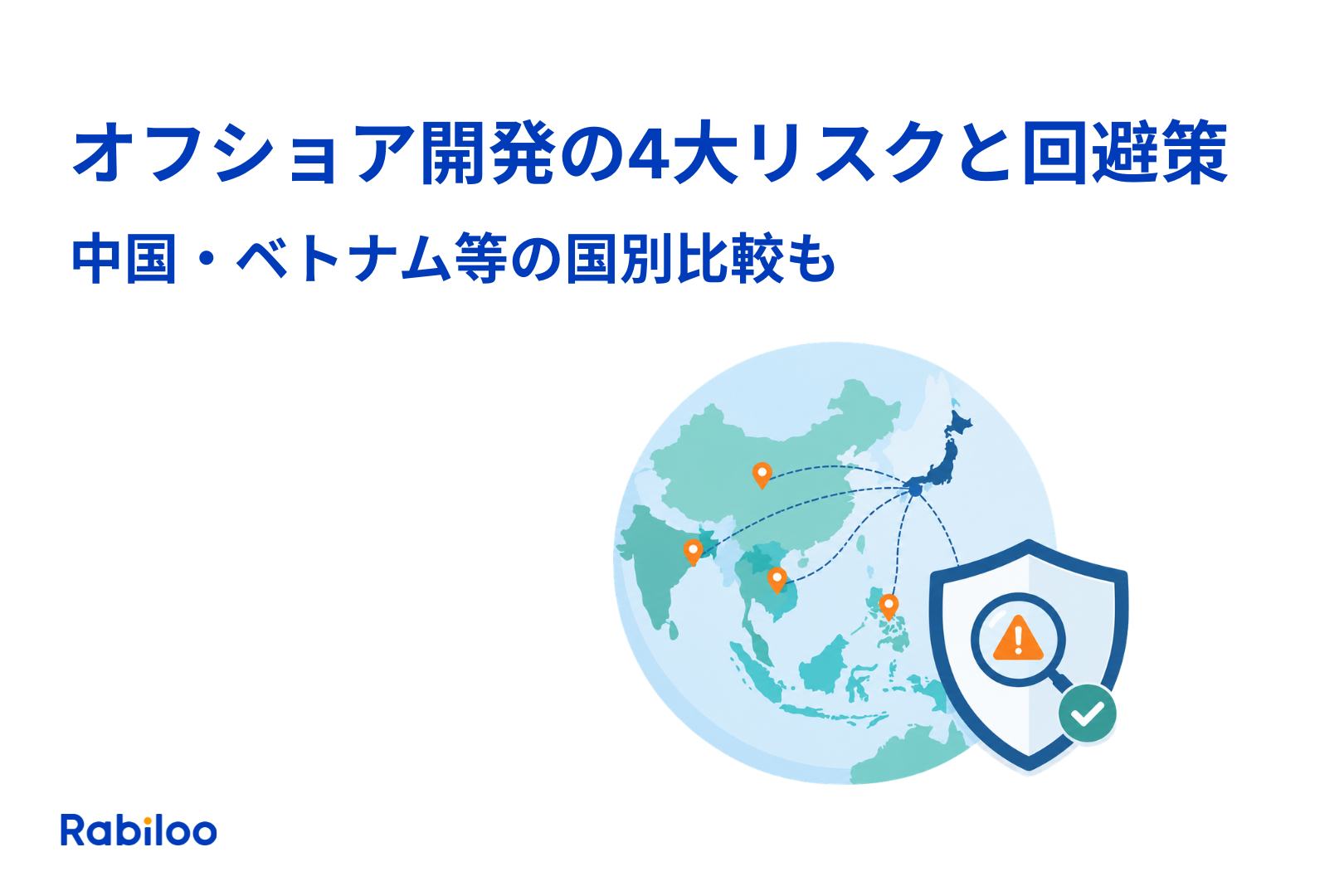 オフショア開発の4大リスクと回避策｜中国・ベトナム等の国別比較も