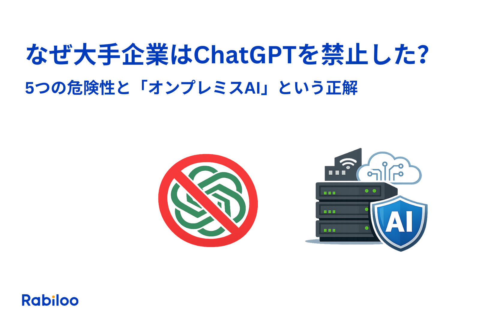 なぜ大手企業はChatGPTを禁止した？5つの危険性と「オンプレミスAI」という正解
