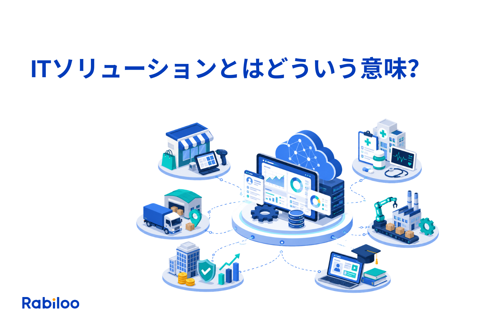 【業界別の具体例を知りたい】ITソリューションとはどういう意味？