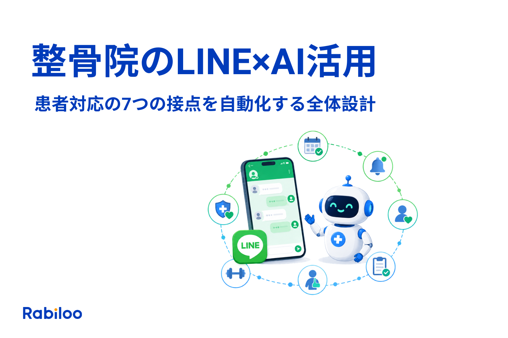 整骨院のLINE×AI活用｜患者対応の7つの接点を自動化する全体設計