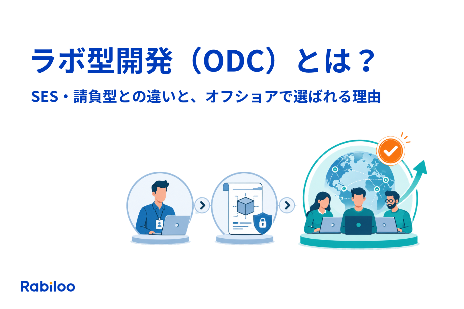 ラボ型開発（ODC）とは？SES・請負型との違いと、オフショアで選ばれる本当の理由