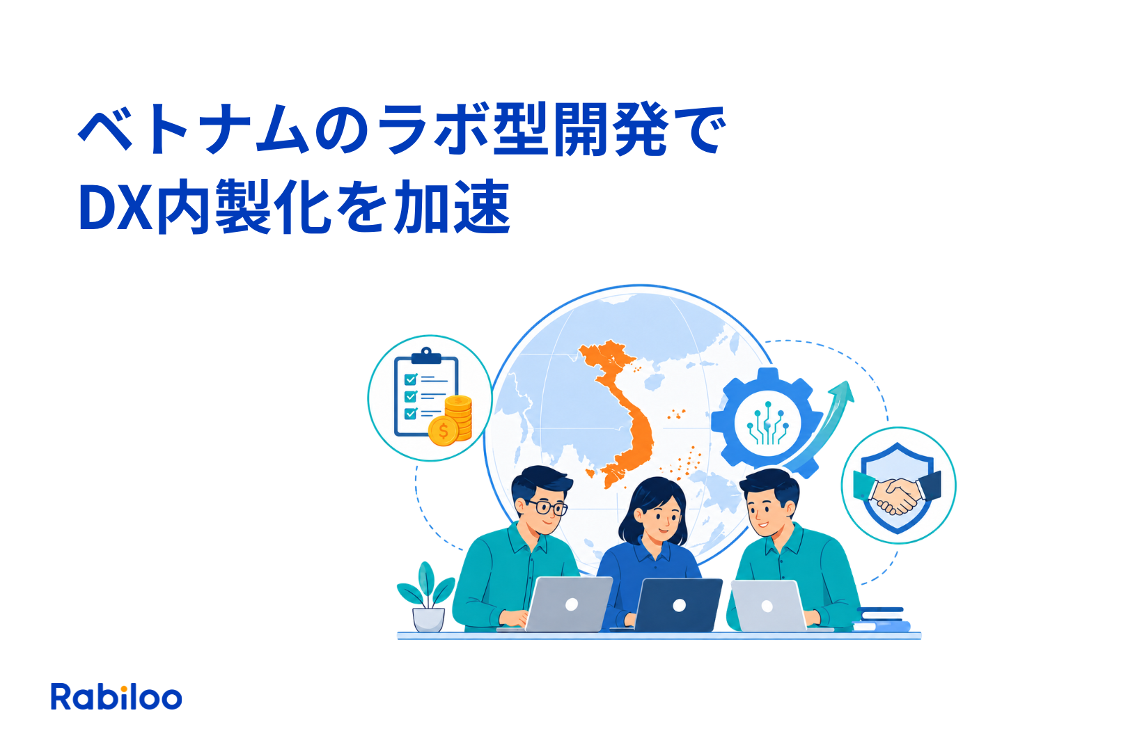 ベトナムのラボ型開発でDX内製化を加速する｜専任チームの費用・体制設計・パートナーの選び方