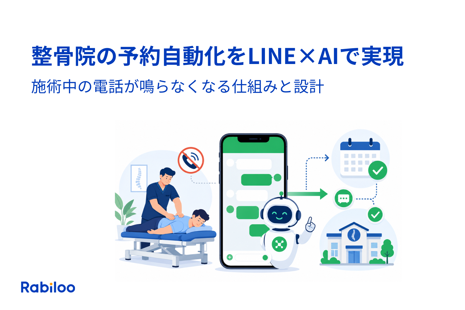 整骨院の予約自動化をLINE×AIで実現する｜施術中の電話が鳴らなくなる仕組みと設計