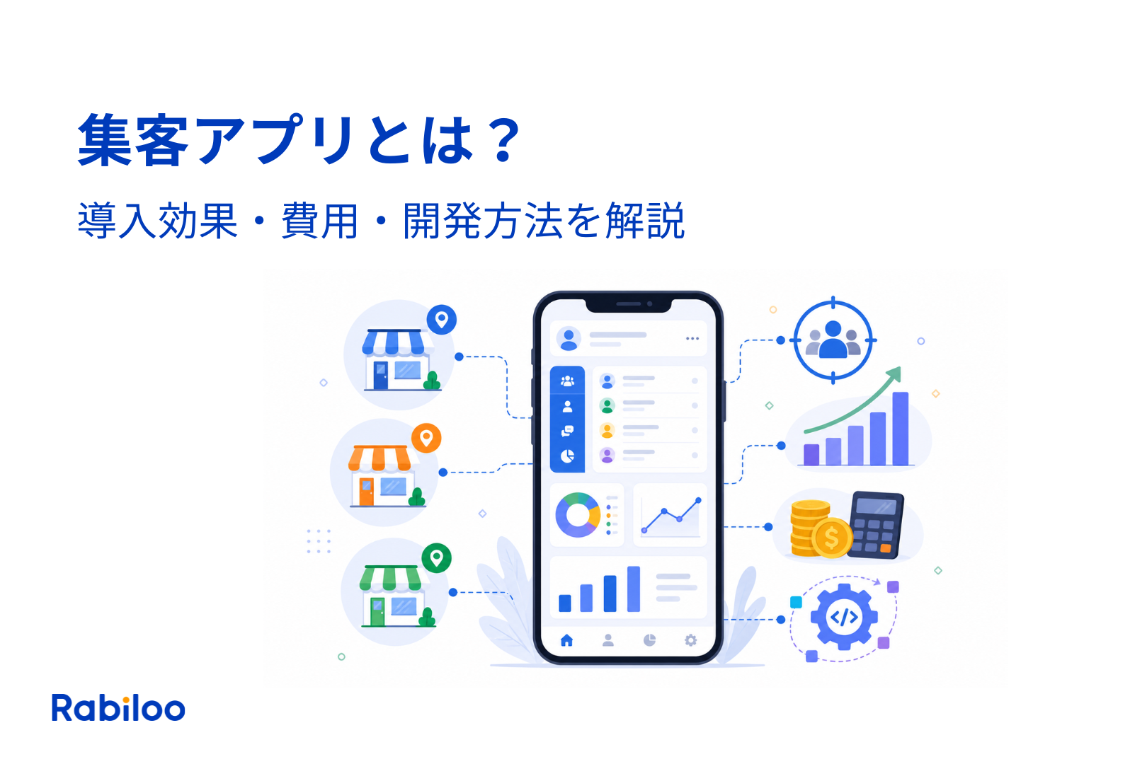 集客アプリとは？導入効果・費用・開発方法を多店舗経営者が知るべき全論点