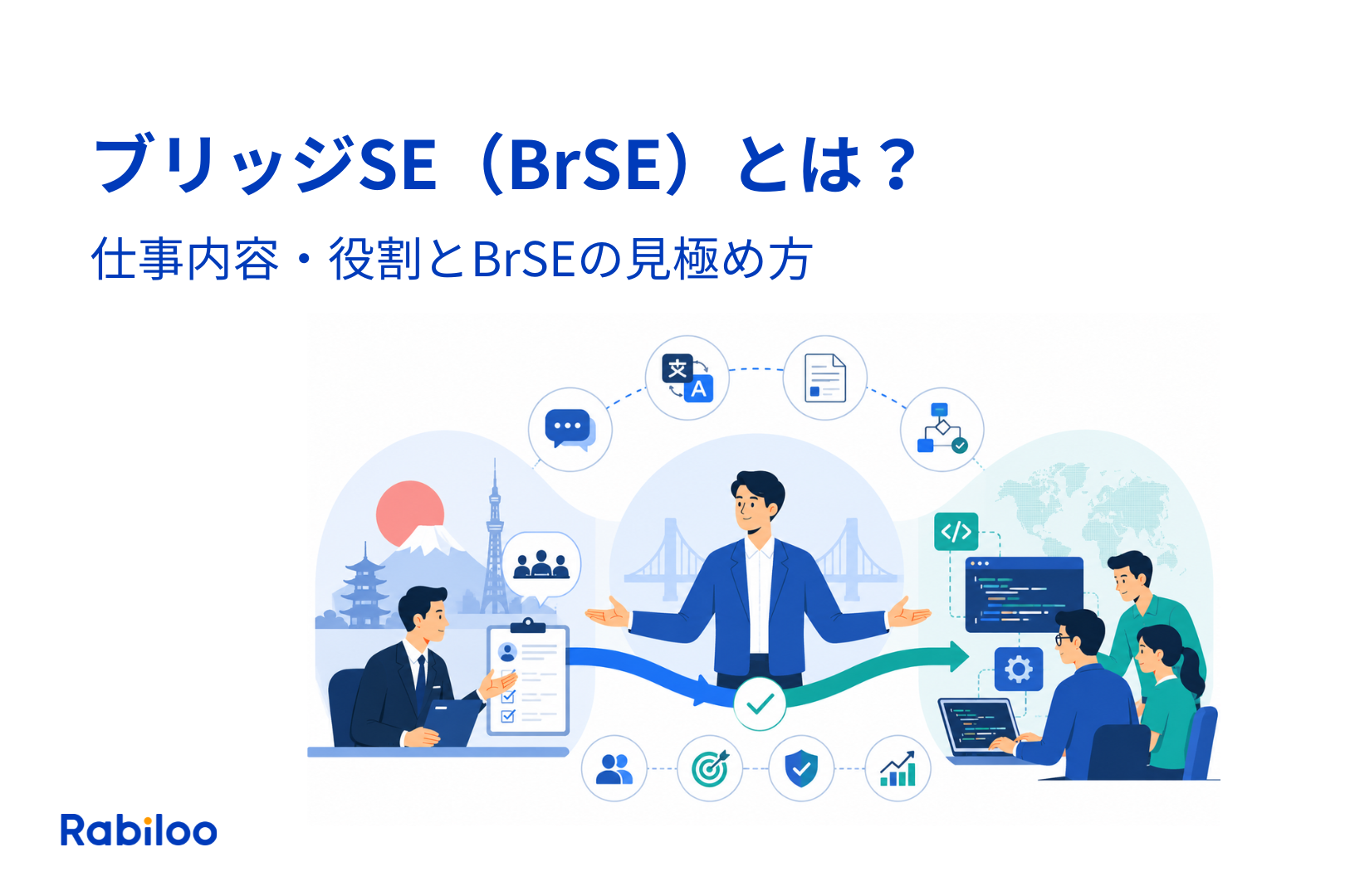 ブリッジSE（BrSE）とは？仕事内容・役割と「単なる通訳」で終わらせない見極め方
