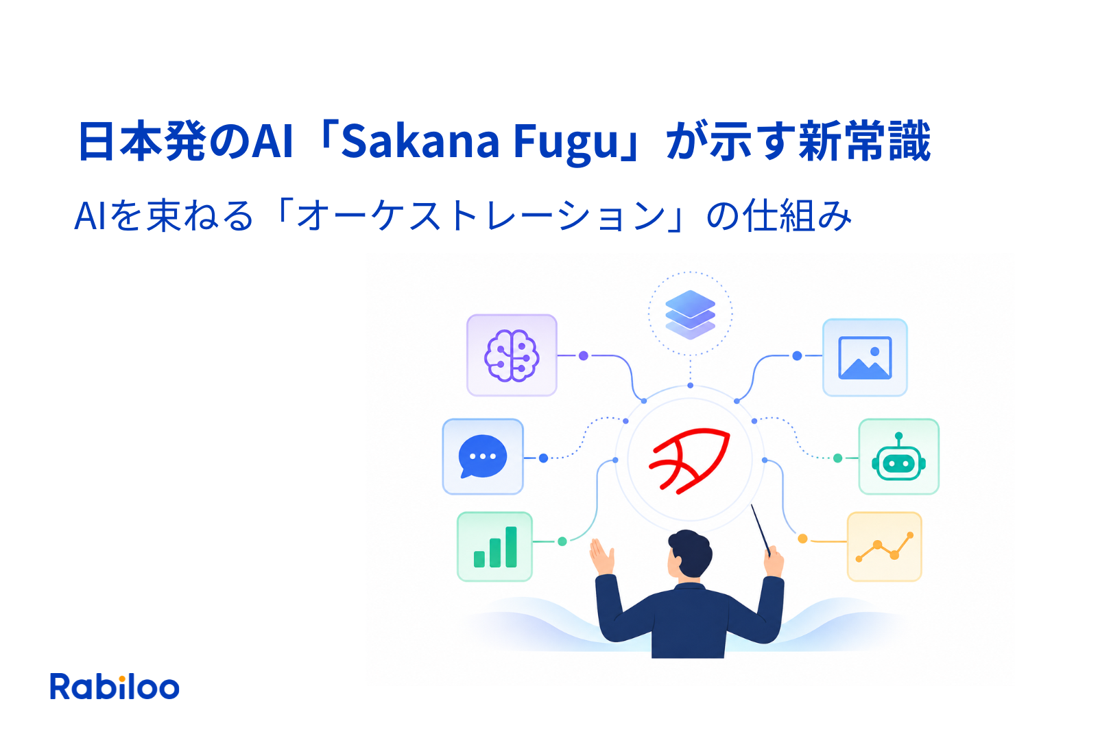 日本発のAI「Sakana Fugu」が示す新常識：AIを束ねる「オーケストレーション」の仕組み