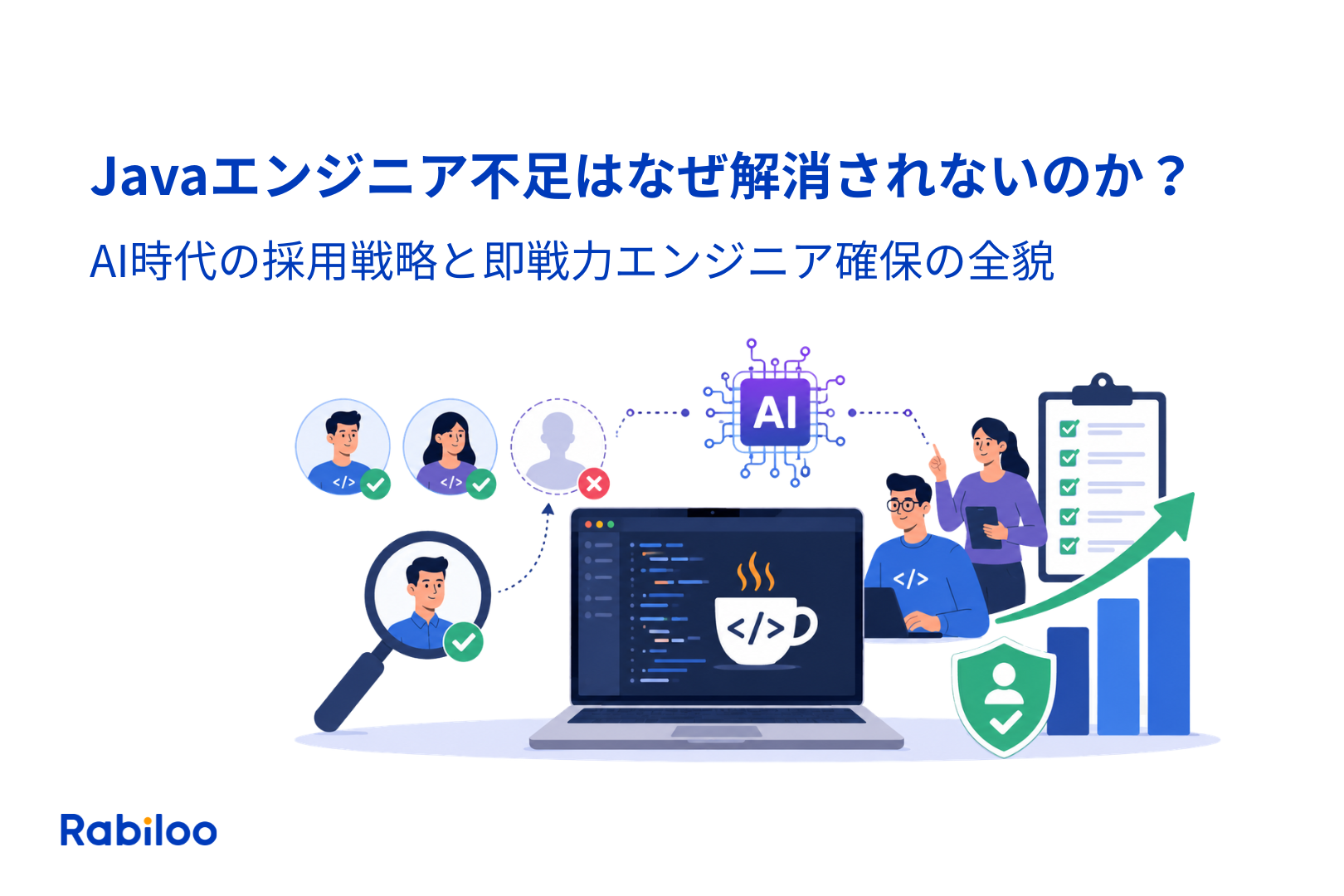 【2026年最新】Javaエンジニア不足はなぜ解消されないのか？AI時代の採用戦略と即戦力エンジニア確保の全貌