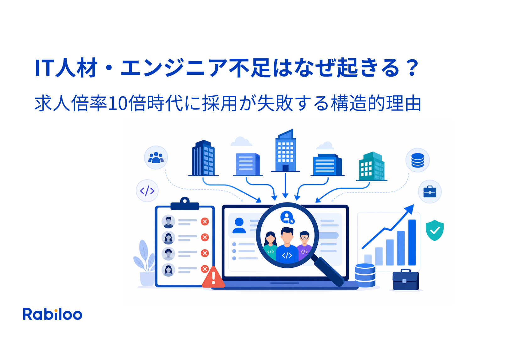 IT人材・エンジニア不足はなぜ起きる？求人倍率10倍時代に採用が失敗する構造的理由