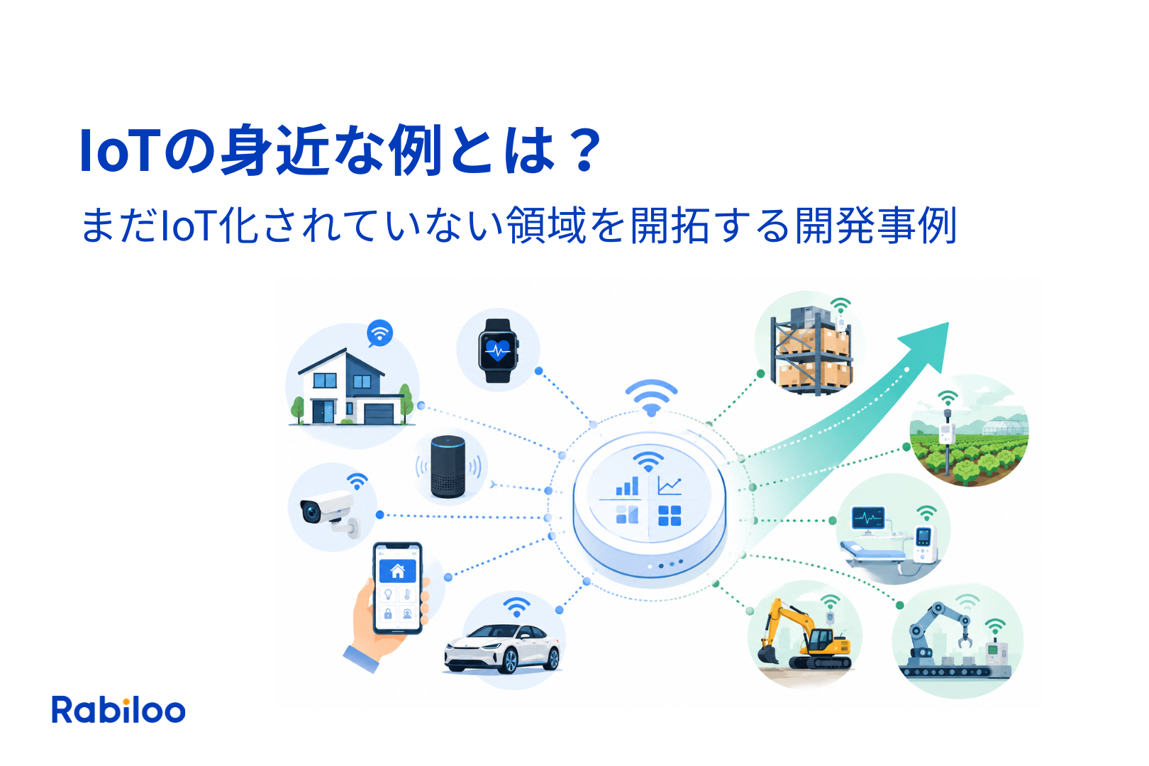 IoTの身近な例とは？まだIoT化されていない領域を開拓する開発事例